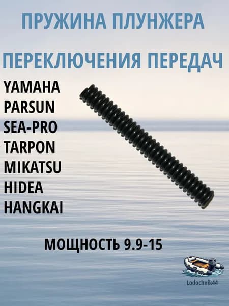 Пружина плунжера муфты передач Yamaha 9.9-15л.с. (90501-14M06-00) для Parsun, Gladiator, Sea-Pro, Mikatsu