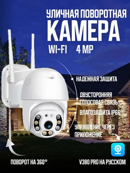 Камера видеонаблюдения WIFI 4МП HD поворотная видеокамера IP уличная и для дома