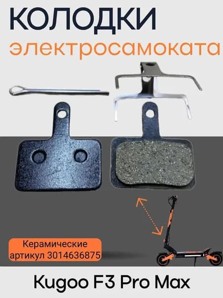 Тормозные колодки электросамоката Kugoo F3 Pro Max, черные