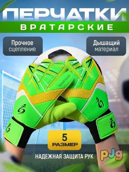 Перчатки вратарские, размер: 5