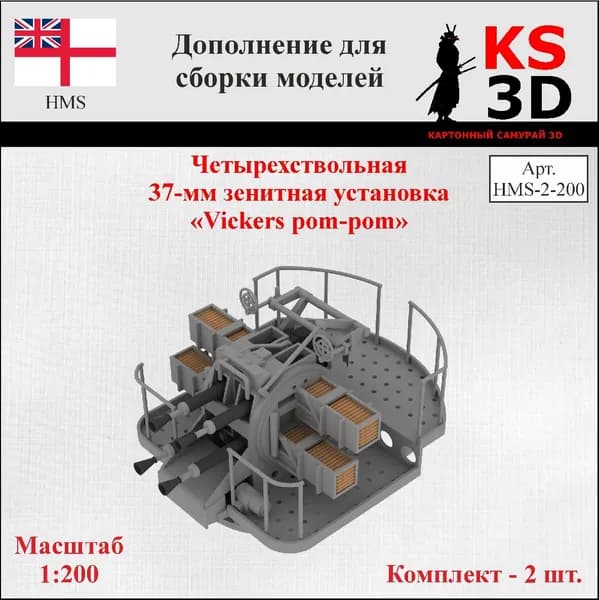 Дополнение для сборки модели. Четырехствольная 37-мм зенитная установка Vickers pom-pom