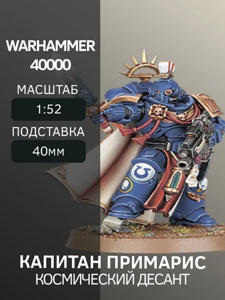 Warhammer Капитан космического десанта примарис Space Marine Captain