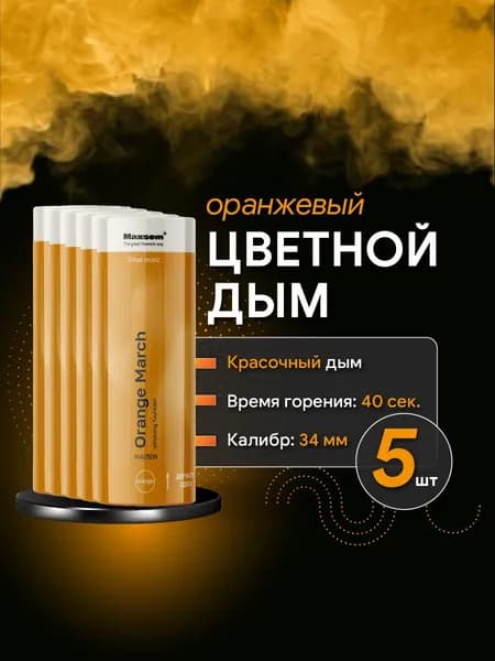 Цветной дым для фотосессии оранжевый, 5 шт, 40 сек