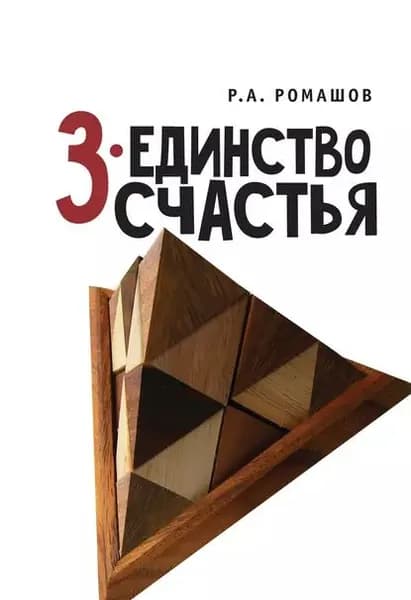 3-единство счастья | Ромашов Роман Анатольевич | Электронная книга