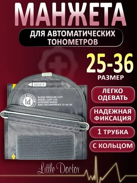 Манжета для тонометра Little Doctor Cuff-LDA 25-36см, для автоматических электронных тонометров