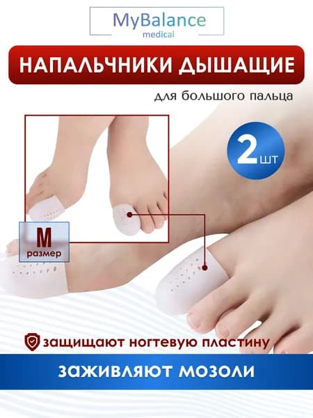 Силиконовый напальчник MyBalance закрытый. Колпачки для защиты стопы от натоптышей и мозолей на ногах, размер M. Корректор пальцев