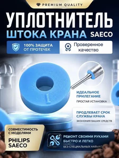 Уплотнитель на шток клапана крана воды/пара Saeco, 230725
