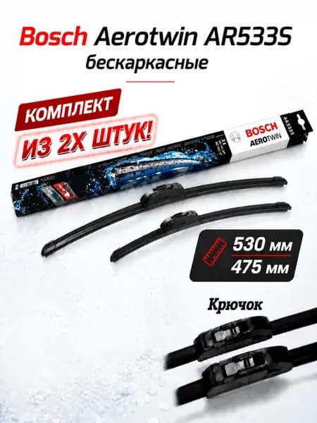 Щетки стеклоочистителя AR533S 530мм+475мм