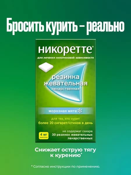 Никоретте® Жевательная резинка oт курения Mорозная мята 4 мг, №30