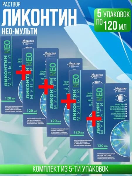 Ликонтин Нео Мульти, 5 упаковок по 120 мл, КОМПЛЕКТ ИЗ 5ти штук, раствор для всех видов контактных линз, многофункциональный