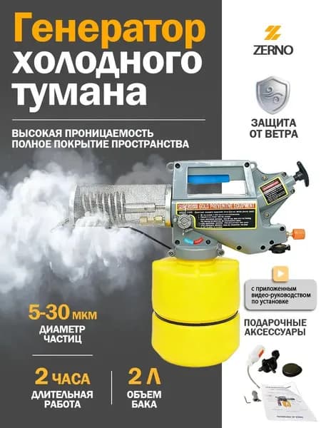 Генератор холодного тумана, , газовый дымогенератор на бутане, 530 мкм, до 2 часов работы, для дезинфекции, сада и теплиц