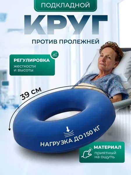 Круг медицинский подкладной Альпина Пласт,39 см