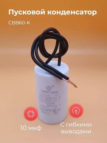 Пусковой конденсатор CBB60-K 10мкф 450v