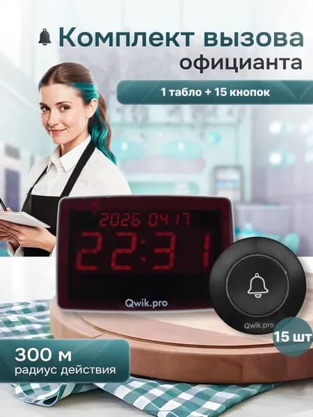 Qwik Pro, комплект системы вызова персонала, администратора, официанта 1 табло + 15 беспроводных кнопок вызова, черный