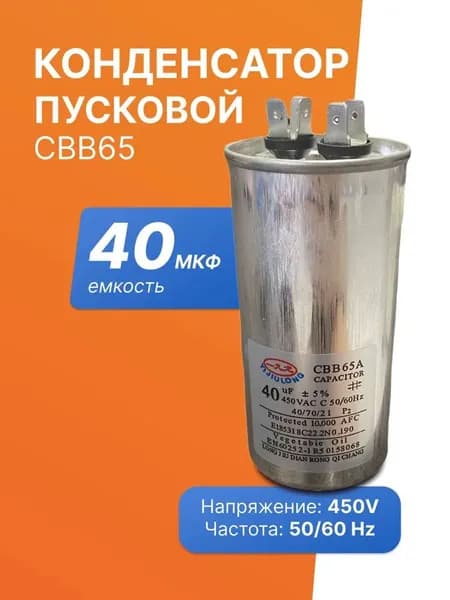 Конденсатор пусковой СВВ65 40мкФ 450В