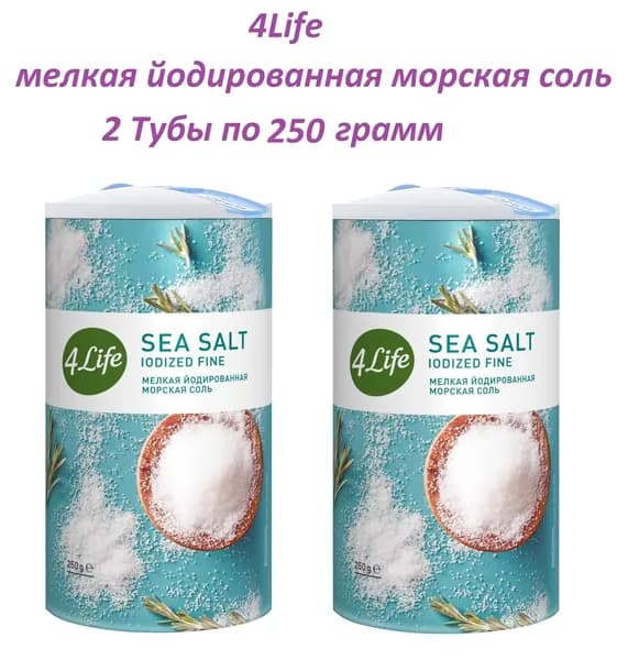 4LIFE Соль морская мелкая йодированная в Тубе , 2 штуки по 250 грамм