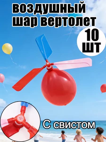 Воздушный шар самолет: летающая игрушка-подарок для детей, развивающая воображение