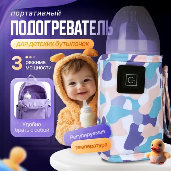 Подогреватель для бутылочки портативный USB. Универсальный чехол нагреватель детского питания и молока