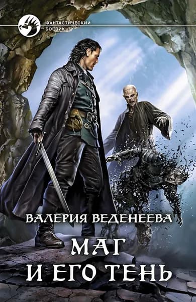 Маг и его тень | Веденеева Валерия