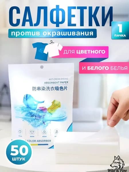 Салфетки для стирки от окрашивания, ловушка цвета, 50 штук