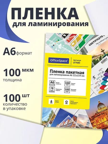 Пленка для ламинирования А6 OfficeSpace 111*154мм, 100 мкм, глянец, 100 листов