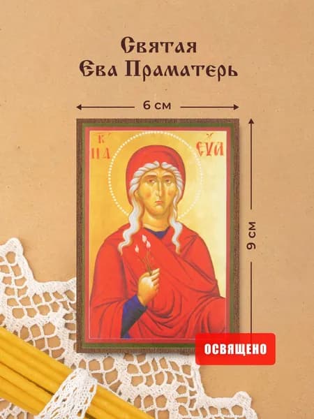 Икона освященная "Святая Ева Праматерь" на МДФ 6х9 Духовный Наставник