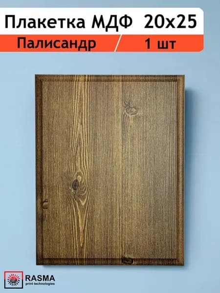 Плакетка МДФ 20х25 (под пластину 165х215мм) Палисандр