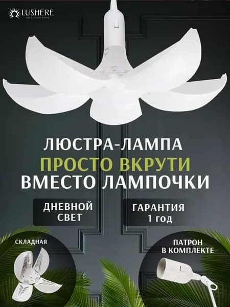 Светильник потолочный светодиодный, лампа люстра складная