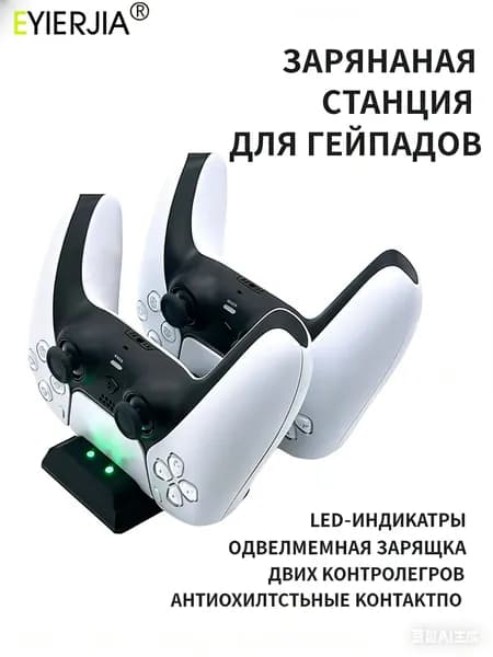 зарядная станция для геймпада ps5