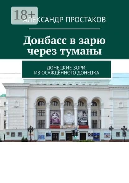 Донбасс в зарю через туманы. Донецкие зори. Из осаждённого Донецка | Простаков Александр | Электронная книга