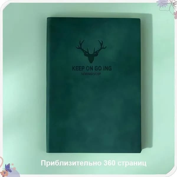 Дневник личный A5, листов: 360