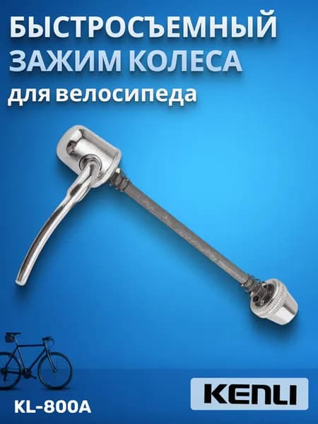 Передний быстросъемный зажим велосипедного колеса STELS KL-800A