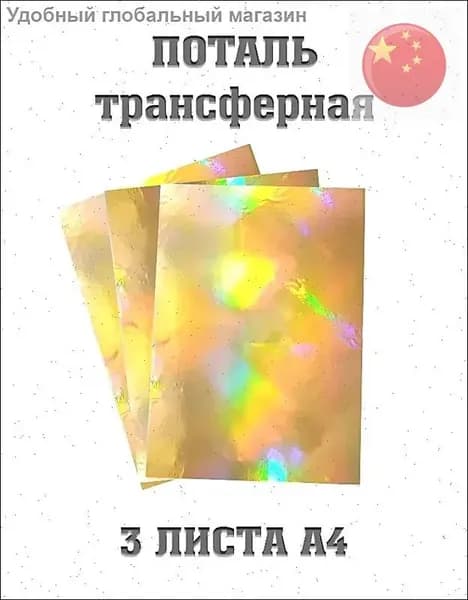 Фольга цветная A4, 3 лист., шт