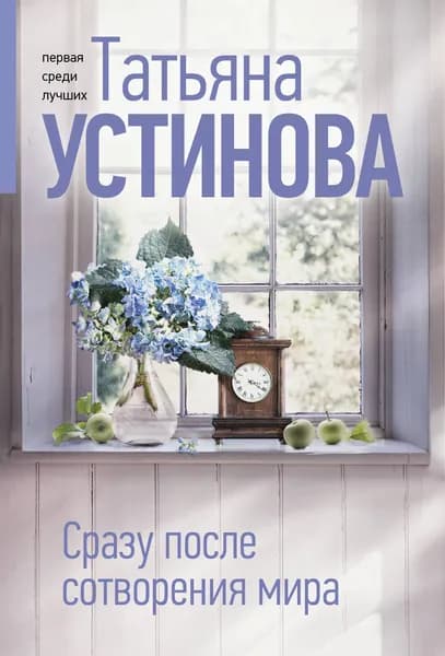 Книга Сразу после сотворения мира