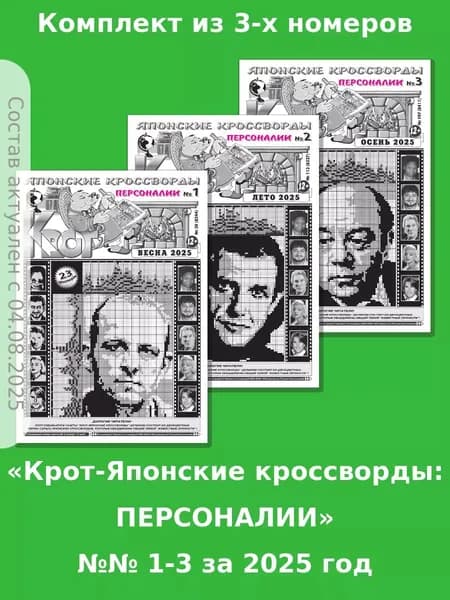 Газета Крот. Комплект газет "Крот-Японские кроссворды: ПЕРСОНАЛИИ" №№ 1-3 за 2025 год