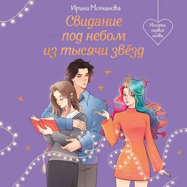 Свидание под небом из тысячи звезд | Молчанова Ирина Алексеевна | Электронная аудиокнига