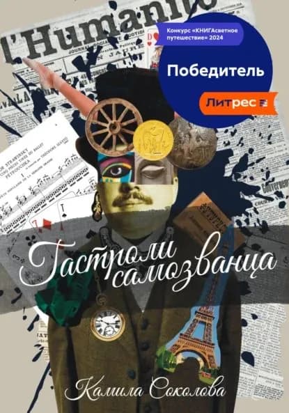 Гастроли Самозванца | Соколова Камила Юрьевна | Электронная книга