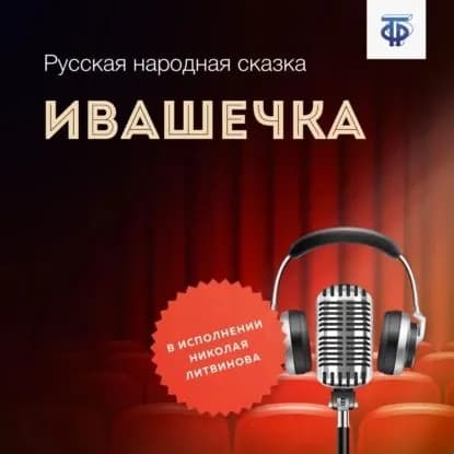 Ивашечка | Народное творчество | Электронная аудиокнига