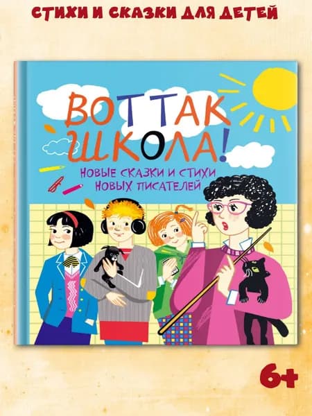 Книга для детей "Вот так школа!" Рассказы о школе Октопус