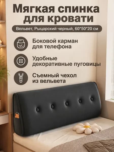 Изголовье кровати,50х60х20см