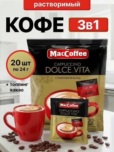 Кофе 3в1 "МакКофе Каппучино Дольче Вита" (MacCoffee Cappuccino Dolce Vita) 24гх20 пакетов