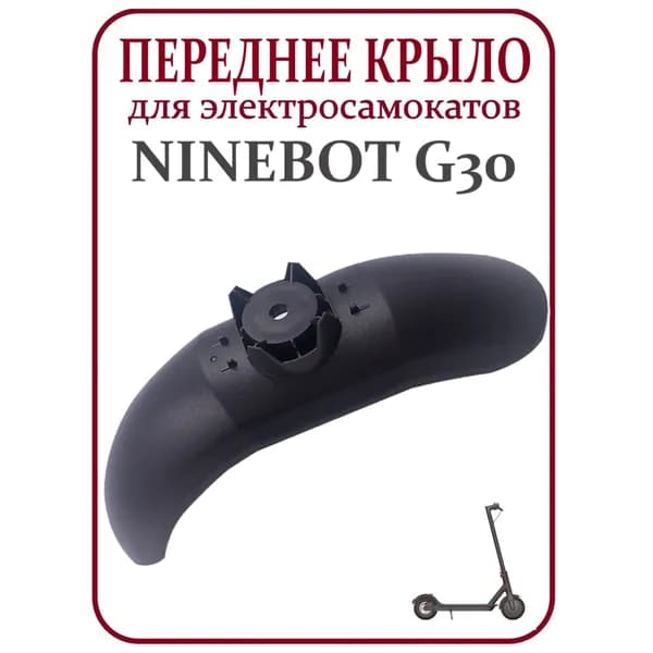 Крыло переднее для электросамоката Ninebot Max G30