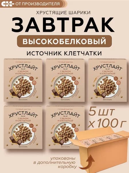 Готовый завтрак Хрустлайт шоколадные шарики без сахара, с белком и клетчаткой, 5шт х 150гр