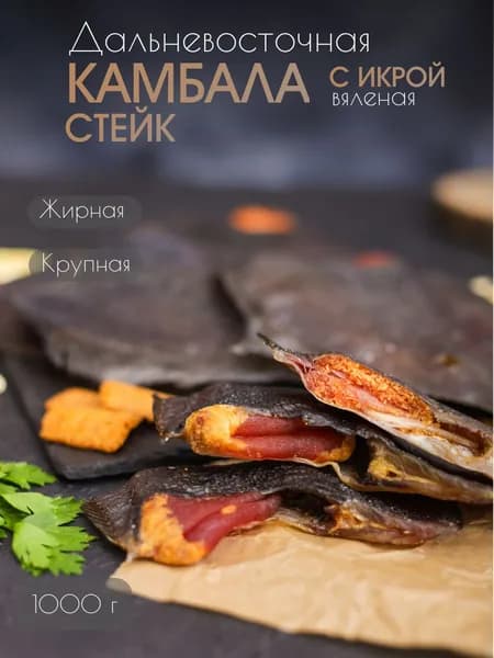 Камбала с икрой вяленая стейк 1 кг