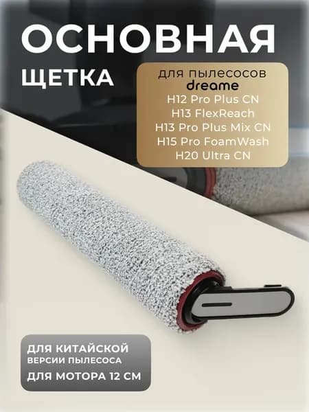 Роликовая щетка для Dreame H30 H20 H13 H15 Н12