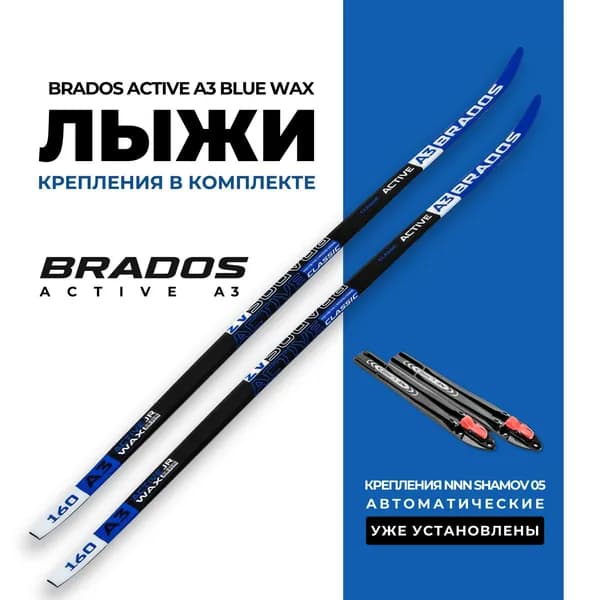 Лыжи беговые Brados Active A3 Blue 190 с насечками, на рост 165-170см. с установленными автоматическими креплениями NNN Shamov 05 до 41р.