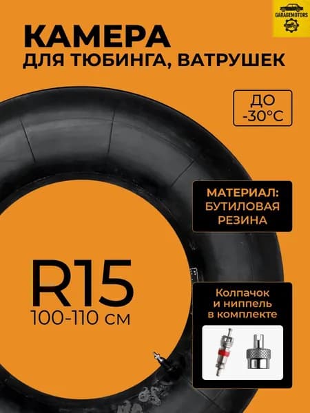 Камера R 15 для тюбинга , для ватрушек, камера для сноутюба