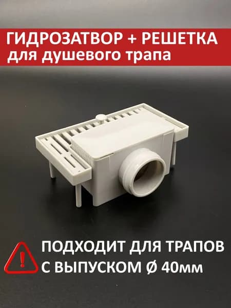 Гидрозатвор сифон комбинированный для душевого трапа 40мм (лотка) + решетка сифона TIM, сухой+гидрозатвор