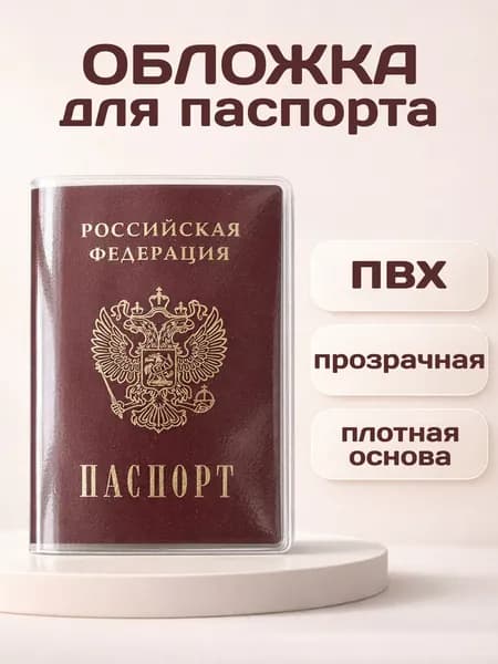 Обложка для паспорта прозрачная