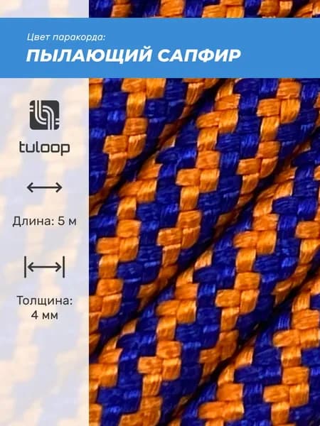 Паракорд 550 4 мм tuloop Пылающий сапфир